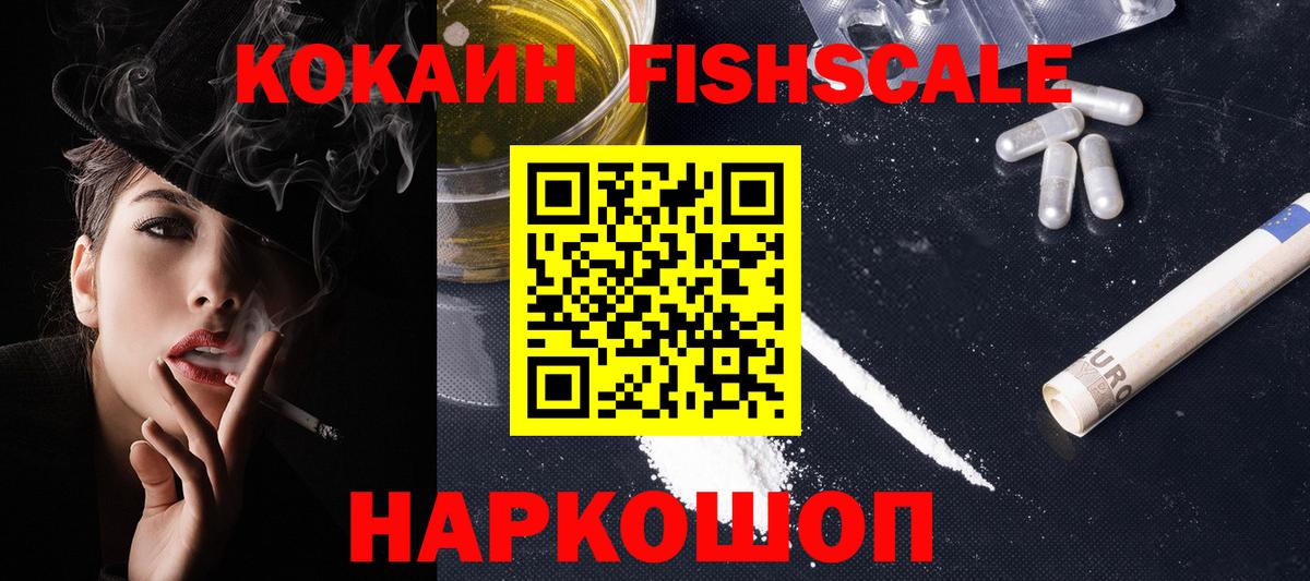 Новотроицк  КОКАИН FishScale  Кокаин Колумбийский  Вход с VPN 